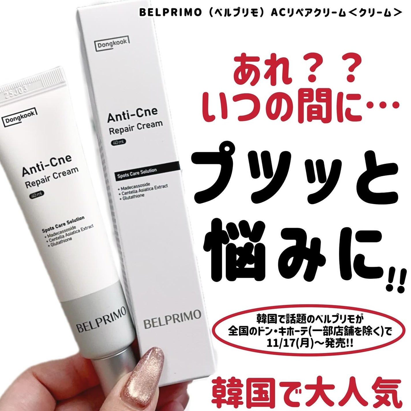 ベルプリモ ACリペアクリーム/BELPRIMO/フェイスクリームを使ったクチコミ(1枚目)