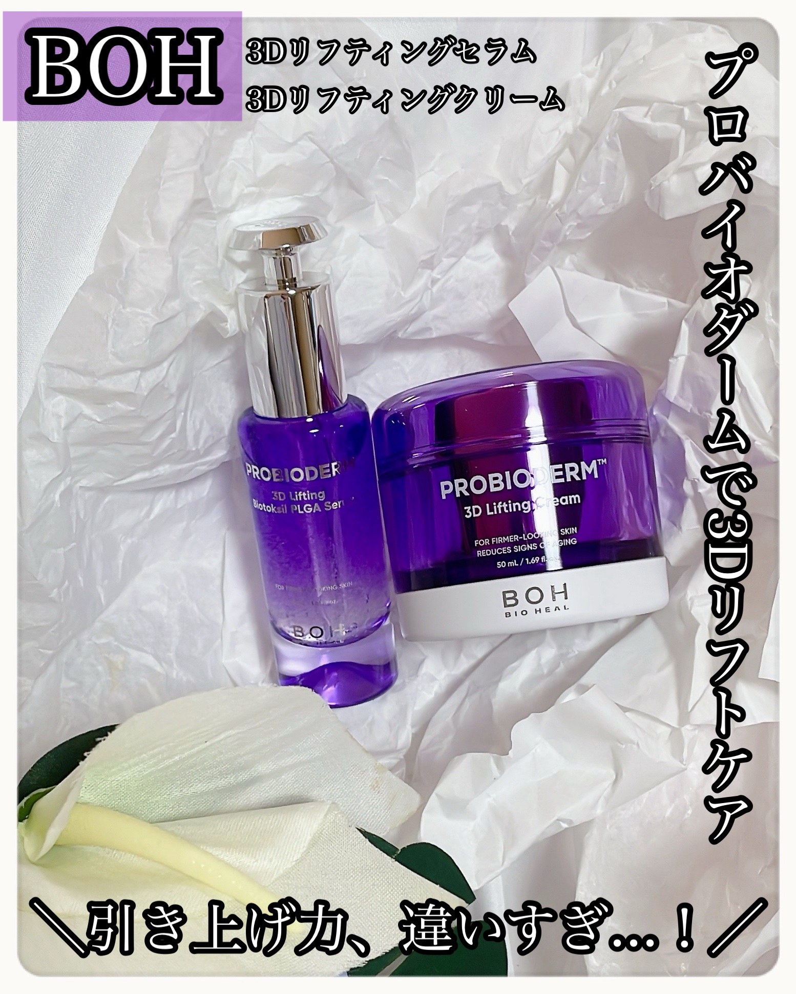 ＼引き上げ力、違いすぎ...！／
BOH プロバイオダームで3Dリフトケア💜

深刻なゆるみやフェイスラインのもたつきに...
リフトハリメキメをまるっと底上げ◎
セラムとクリームのW使いで、翌朝のフェイスラインが違う✨
特に夜のスキンケ