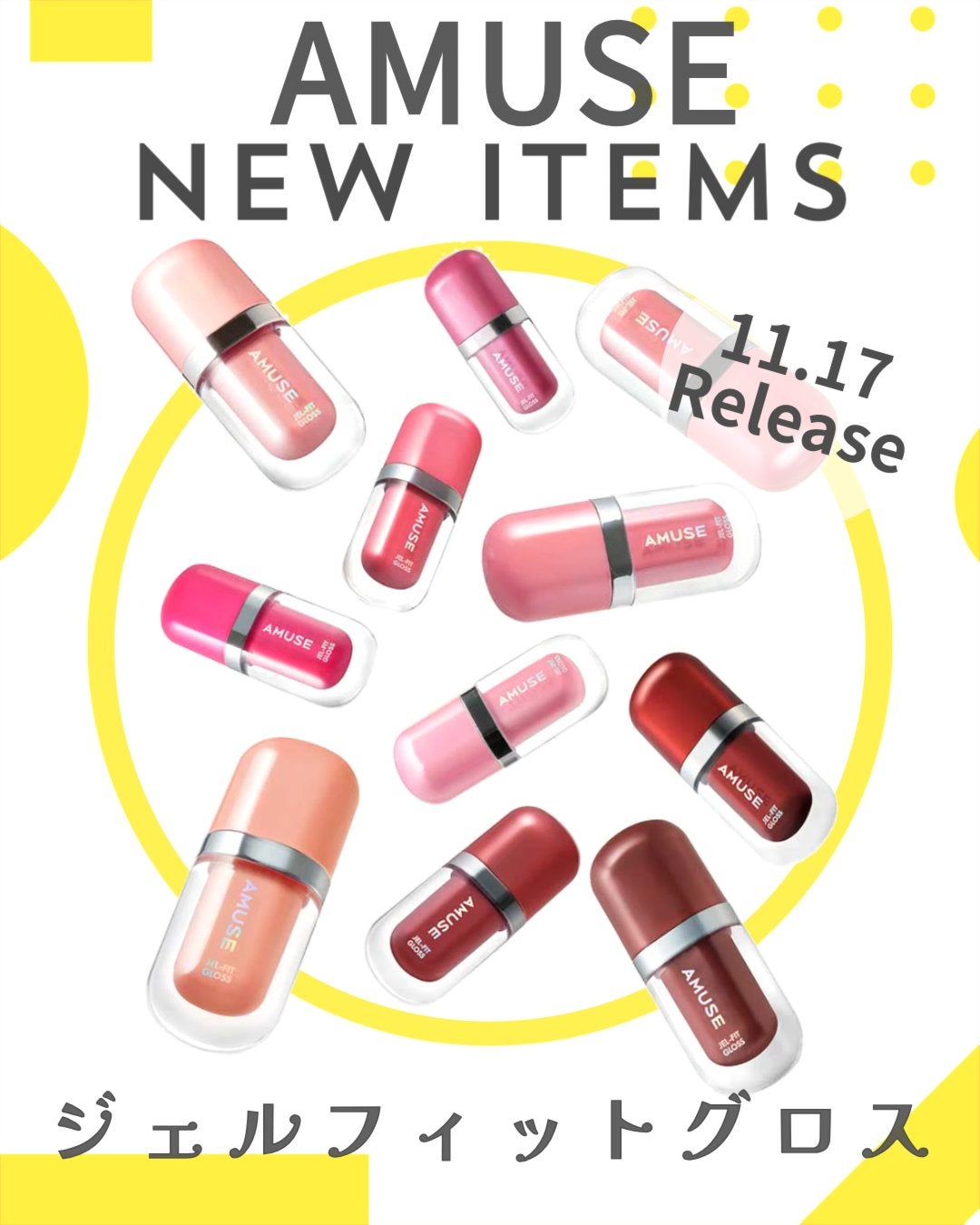 ジェルフィットグロス/AMUSE/リップグロスを使ったクチコミ(1枚目)