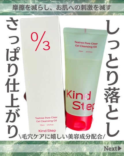 ティーツリージェルクレンジングオイル/KindStep/クレンジングジェルを使ったクチコミ(1枚目)