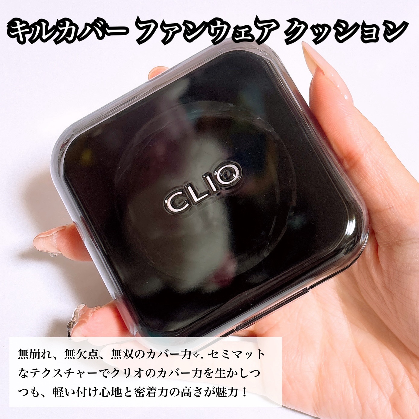 キル カバー ファンウェア クッション/CLIO/クッションファンデーションを使ったクチコミ（2枚目）