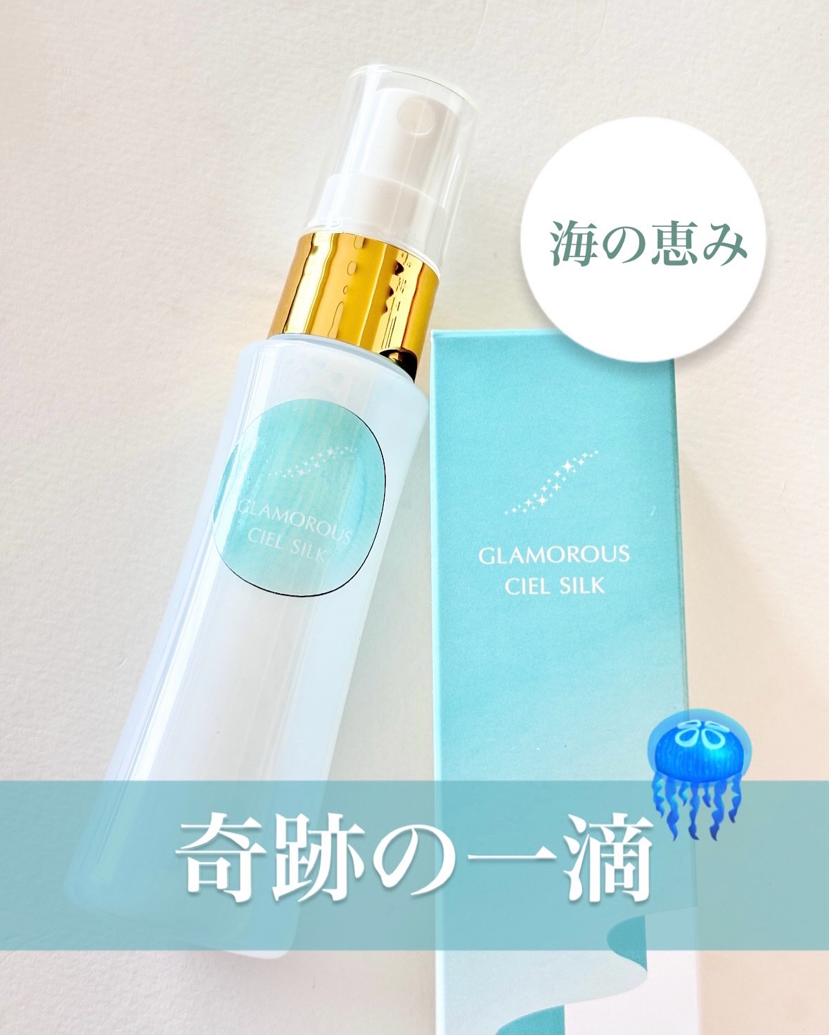 グラマラス　シエル　シルク/Dr.シーバ/ミスト状化粧水を使ったクチコミ（1枚目）