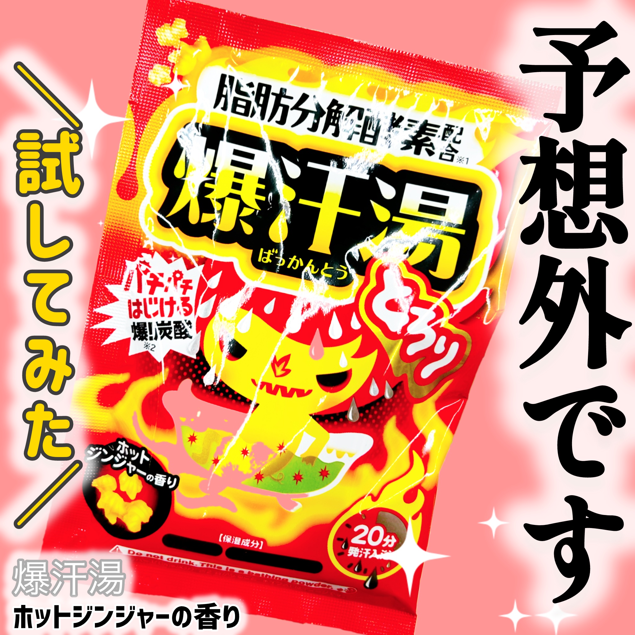 ホットジンジャーの香り/爆汗湯/炭酸系入浴剤を使ったクチコミ（1枚目）