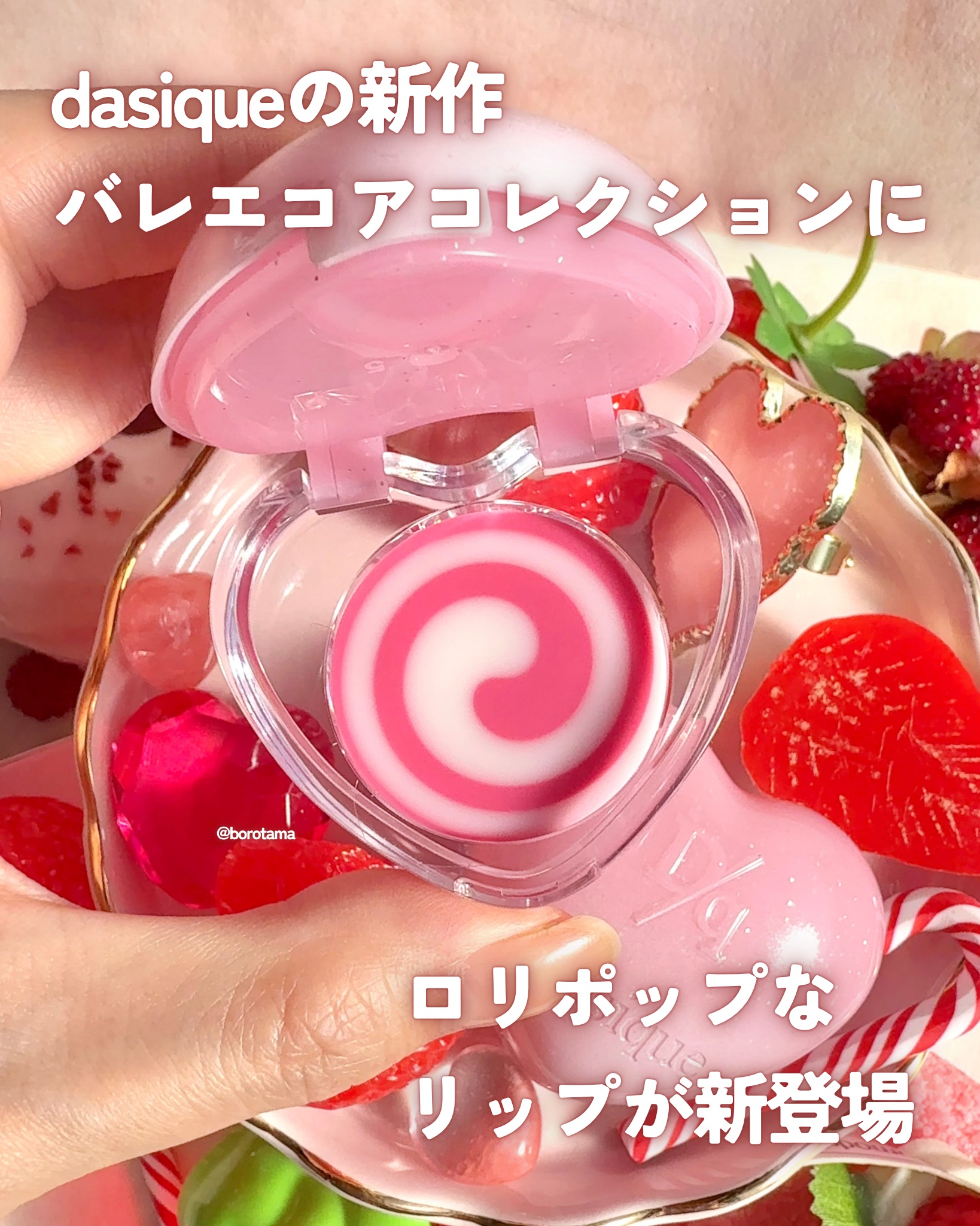 キャンディローリングポット/dasique/リップグロスを使ったクチコミ（2枚目）