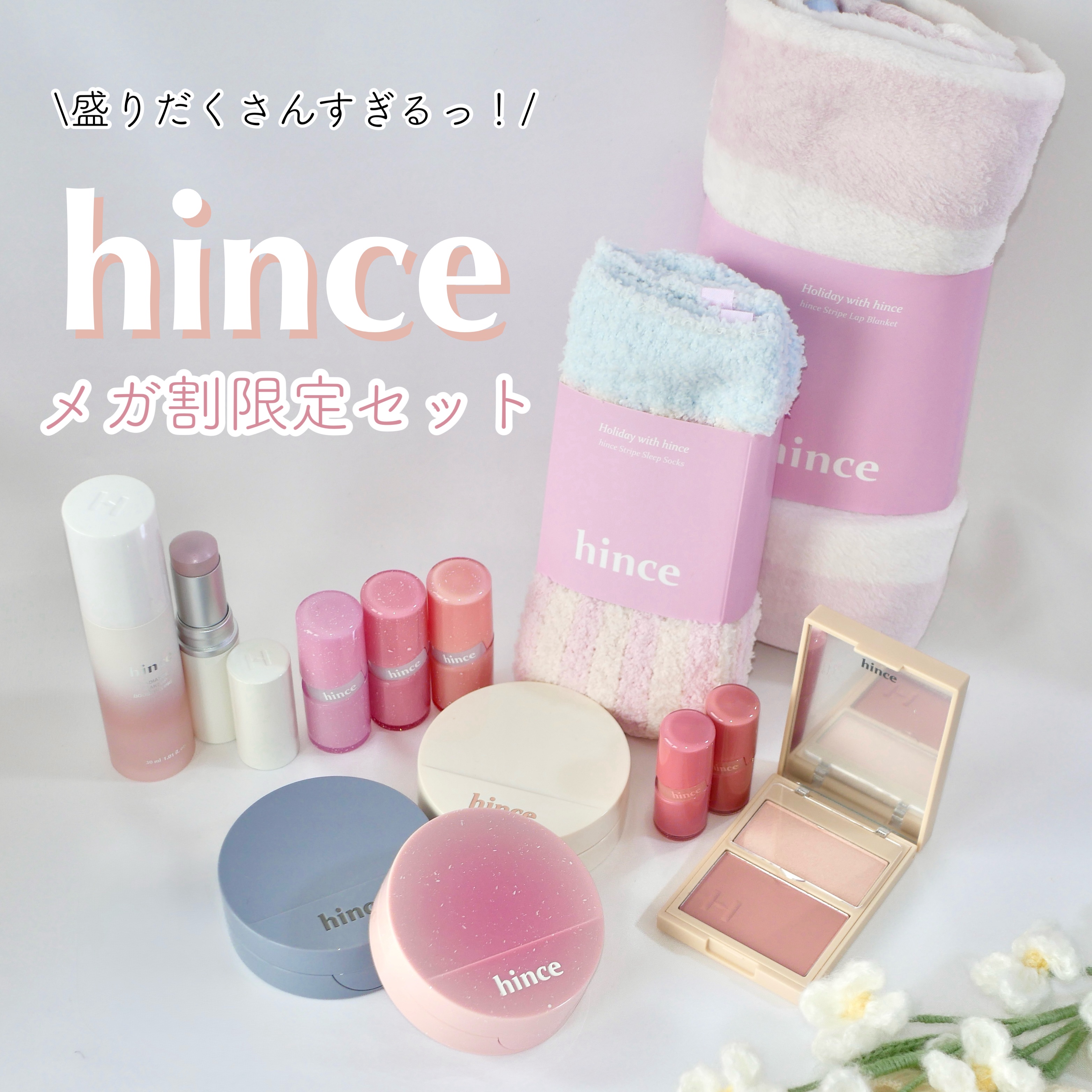 ＼hinceのメガ割限定セットが豪華でお得すぎる🉐／



11月開催のメガ割で発売されるhinceの限定セット！セットはもちろんとーっても豪華なのですが、おすすめしたい理由がもうひとつありまして…✨

とりあえずはセット内容♪
＊カバー