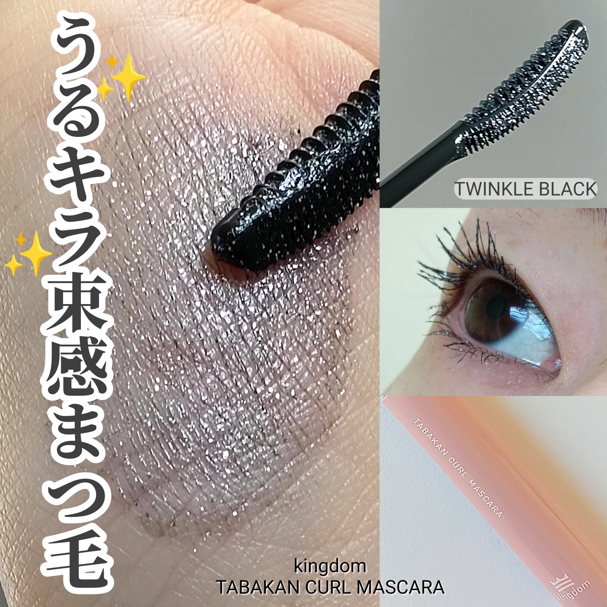 キングダム 束感カールマスカラ/キングダム/マスカラを使ったクチコミ（1枚目）