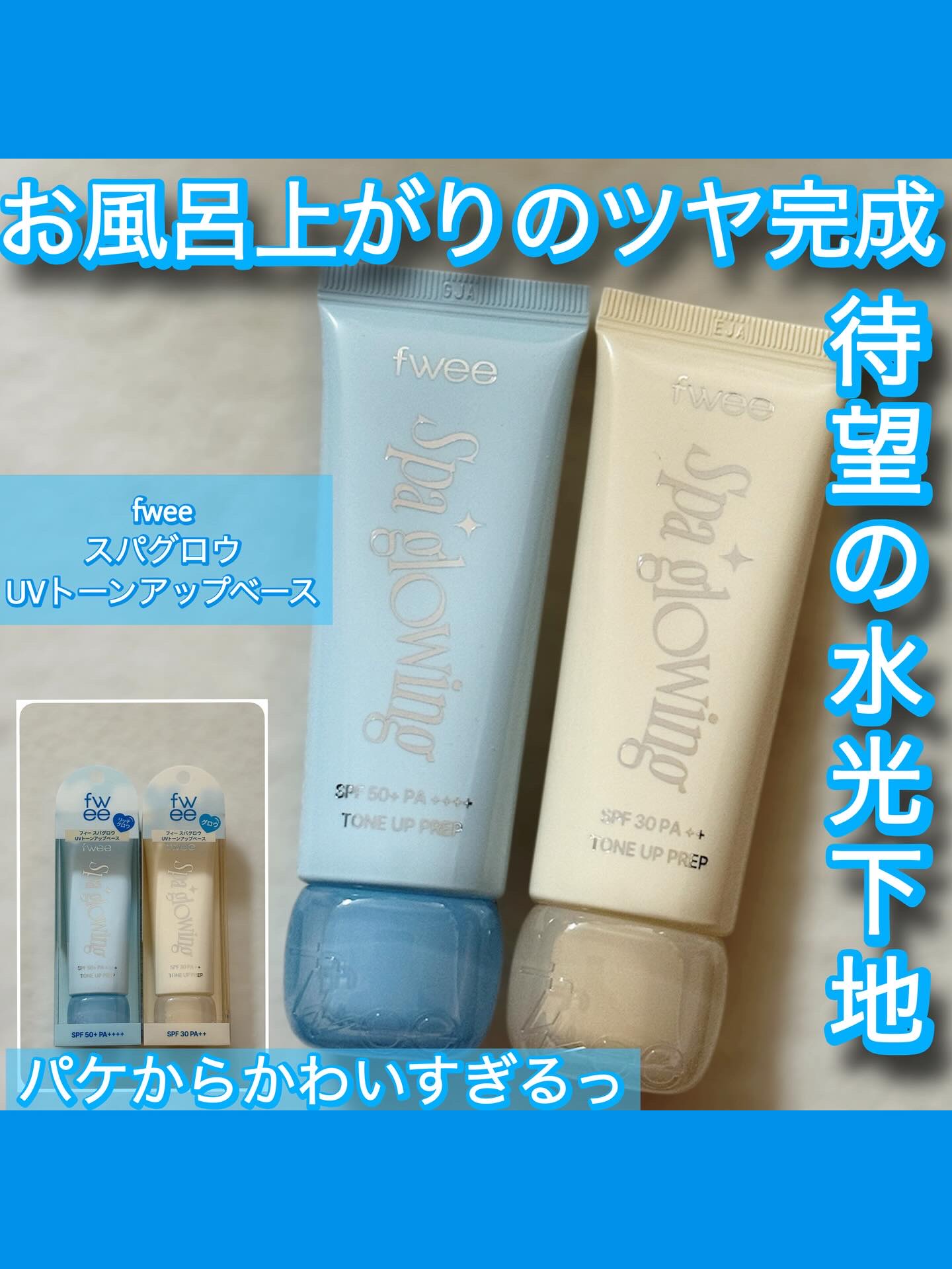 スパグロウUVトーンアップベース/fwee/化粧下地を使ったクチコミ（1枚目）