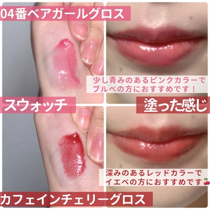 ジェルフィットグロス カフェインチェリー/AMUSE/リップグロスの画像