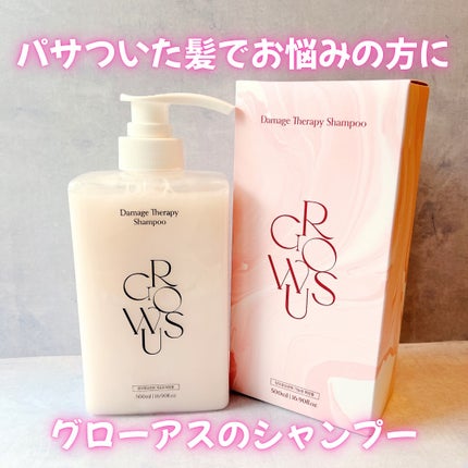ダメージセラピーシャンプー/GROWUS/市販シャンプーを使ったクチコミ(1枚目)