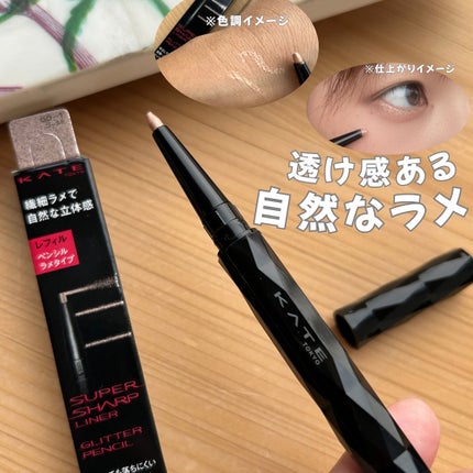 ケイト スーパーシャープライナー(ラメペンシル)レフィル/KATE/ペンシルアイライナーを使ったクチコミ(5枚目)