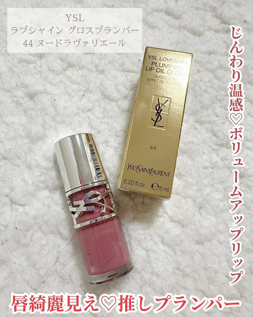 YSL ラブシャイン グロスプランパー #44 ヌード ラヴァリエール/YVES SAINT LAURENT BEAUTE/リップグロスを使ったクチコミ（1枚目）