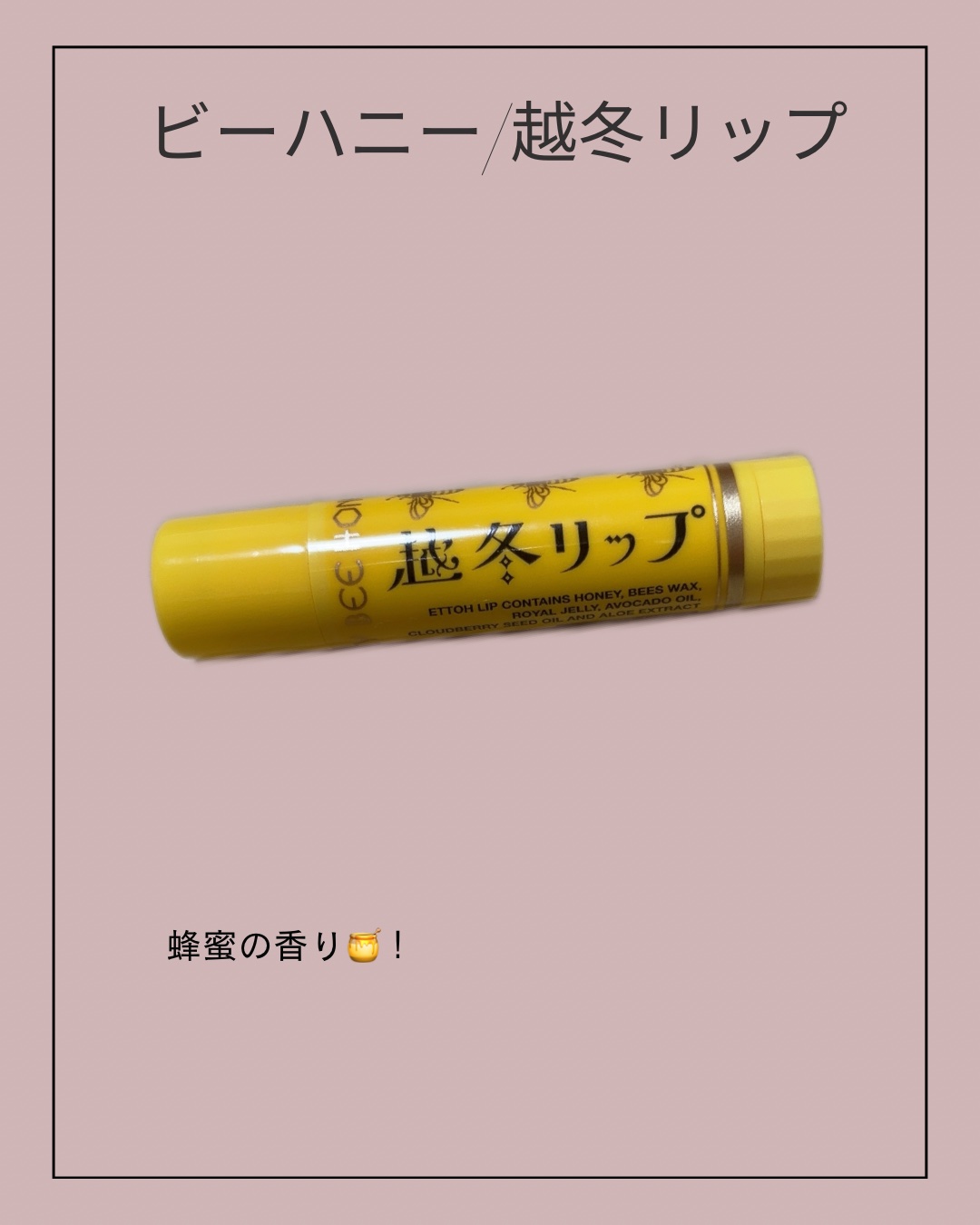 越冬リップ/ビーハニー/リップクリームを使ったクチコミ（1枚目）