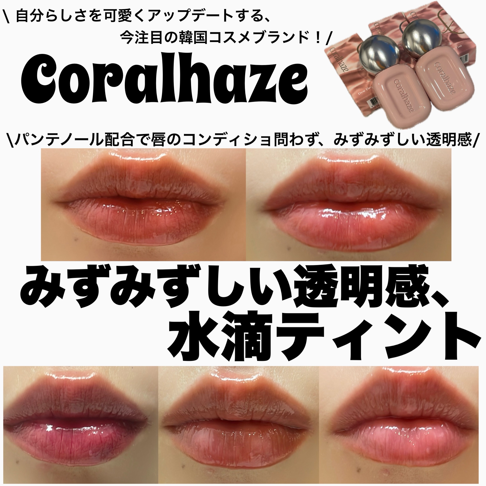 デュー ドロップ ティント/Coralhaze/リップティントを使ったクチコミ（1枚目）
