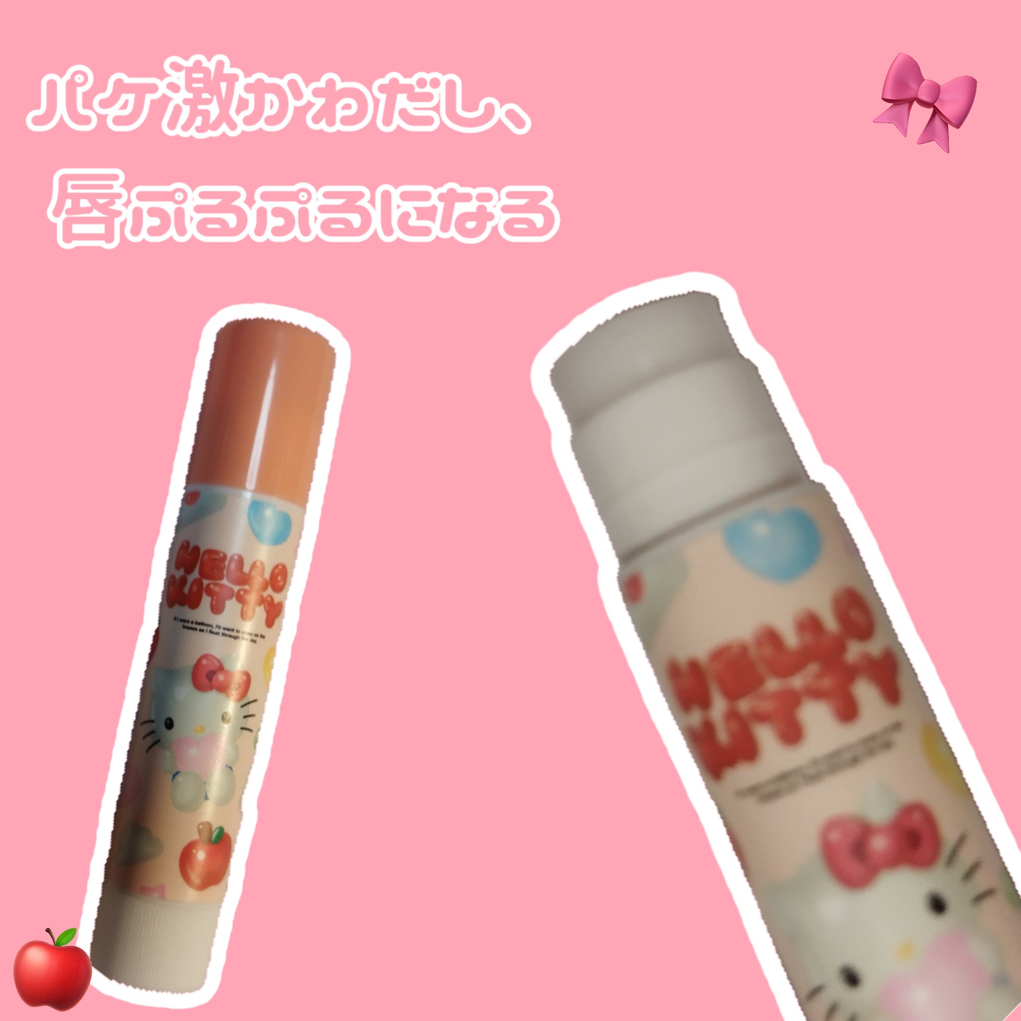 リップクリーム ＜ハローキティ＞ アップルの香り/SHOBIDO/リップクリームを使ったクチコミ（2枚目）