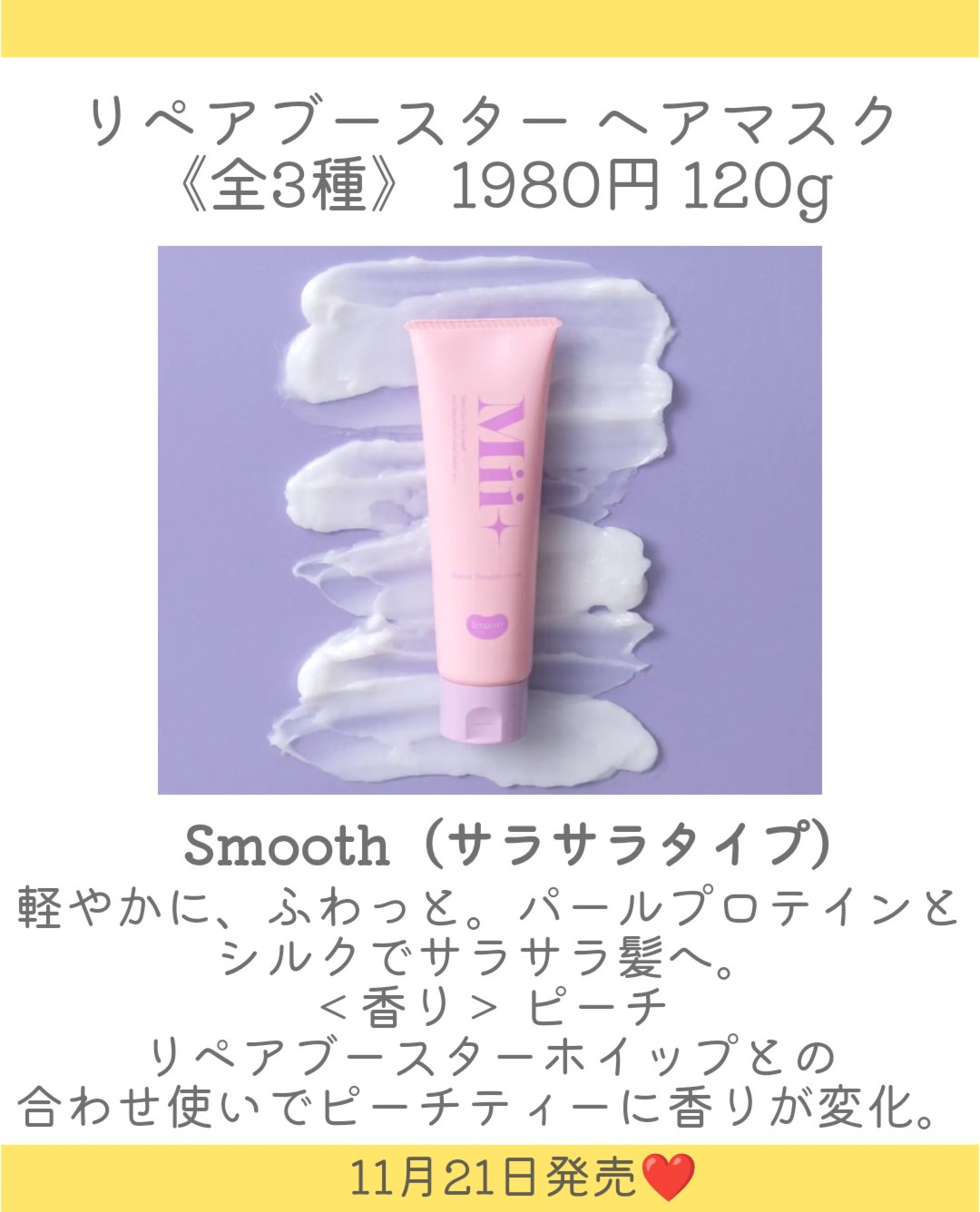 ミープラス リペアブースター ヘアマスク Smooth/Mii＋/ヘアマスク・ヘアパックを使ったクチコミ（3枚目）