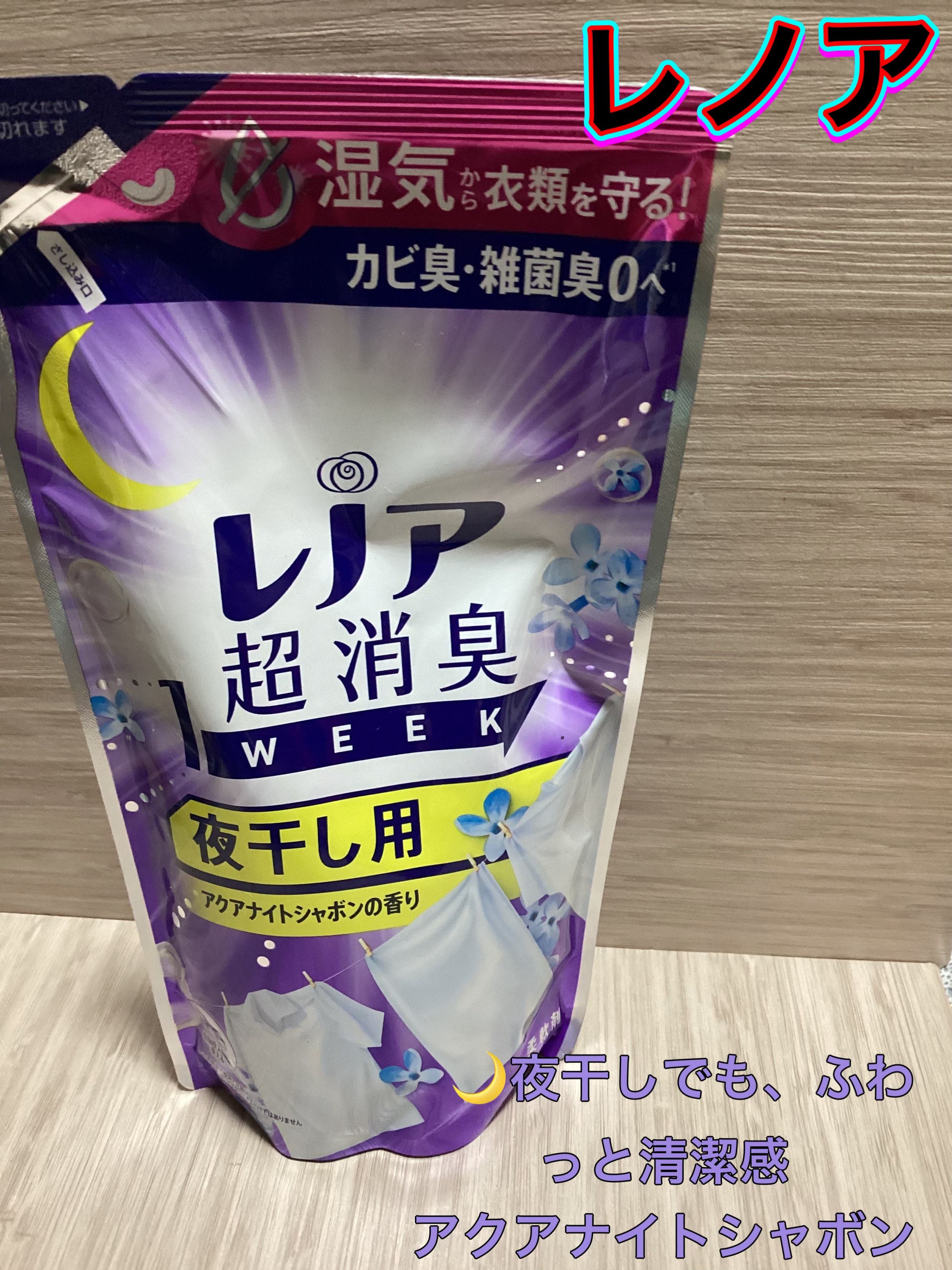 レノア超消臭1WEEK フレッシュグリーンの香り /レノア/柔軟剤を使ったクチコミ（1枚目）