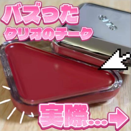 エッセンシャル リップチーク タップ/CLIO/ジェル・クリームチークを使ったクチコミ(1枚目)