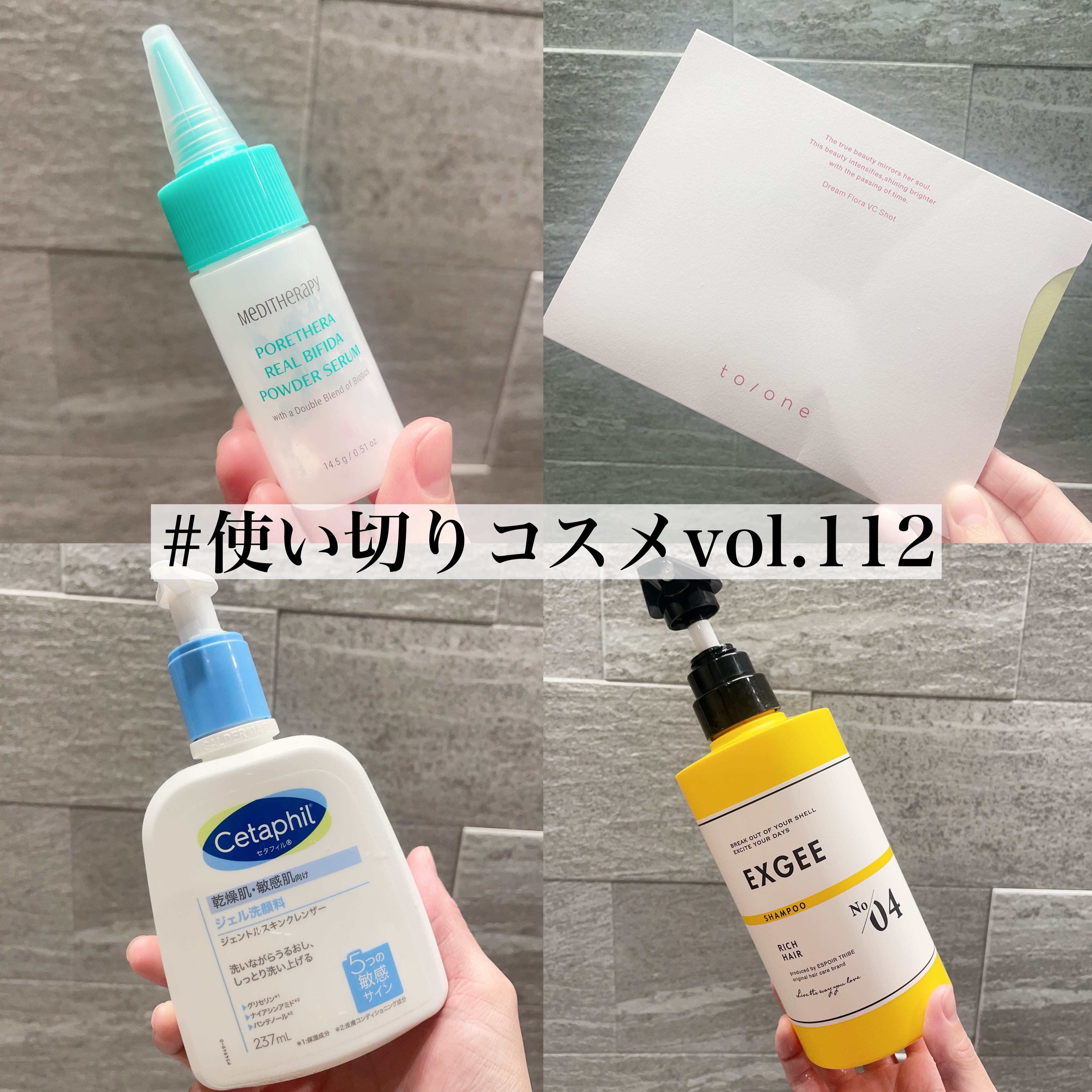 使い切りコスメvol.112
⠀
⠀
① メディテラピー / ポアセラリアルビフィダパウダーセラム
⠀
提供品。
パウダーセラムの名の通り、
パウダーを手に取ると液体に変わっていく不思議なセラム。
使用感としてはさっぱりよりかな🤔
⠀
⠀