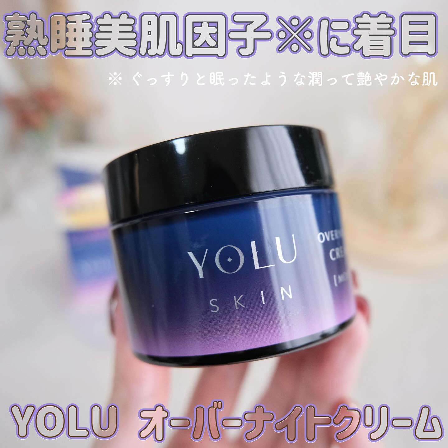 ヨル スキン オーバーナイトクリーム モイスト/YOLU/フェイスクリームを使ったクチコミ（1枚目）