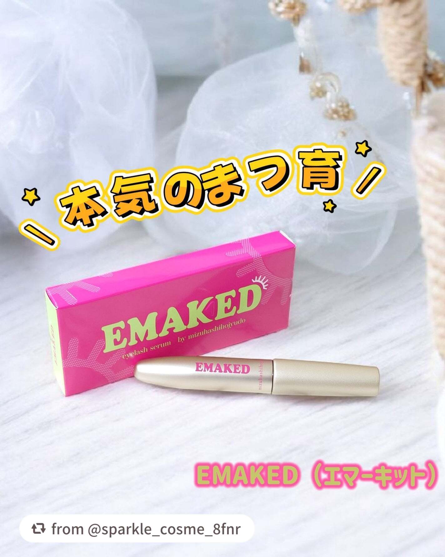EMAKED(エマーキット)/水橋保寿堂製薬/まつげ美容液を使ったクチコミ(1枚目)