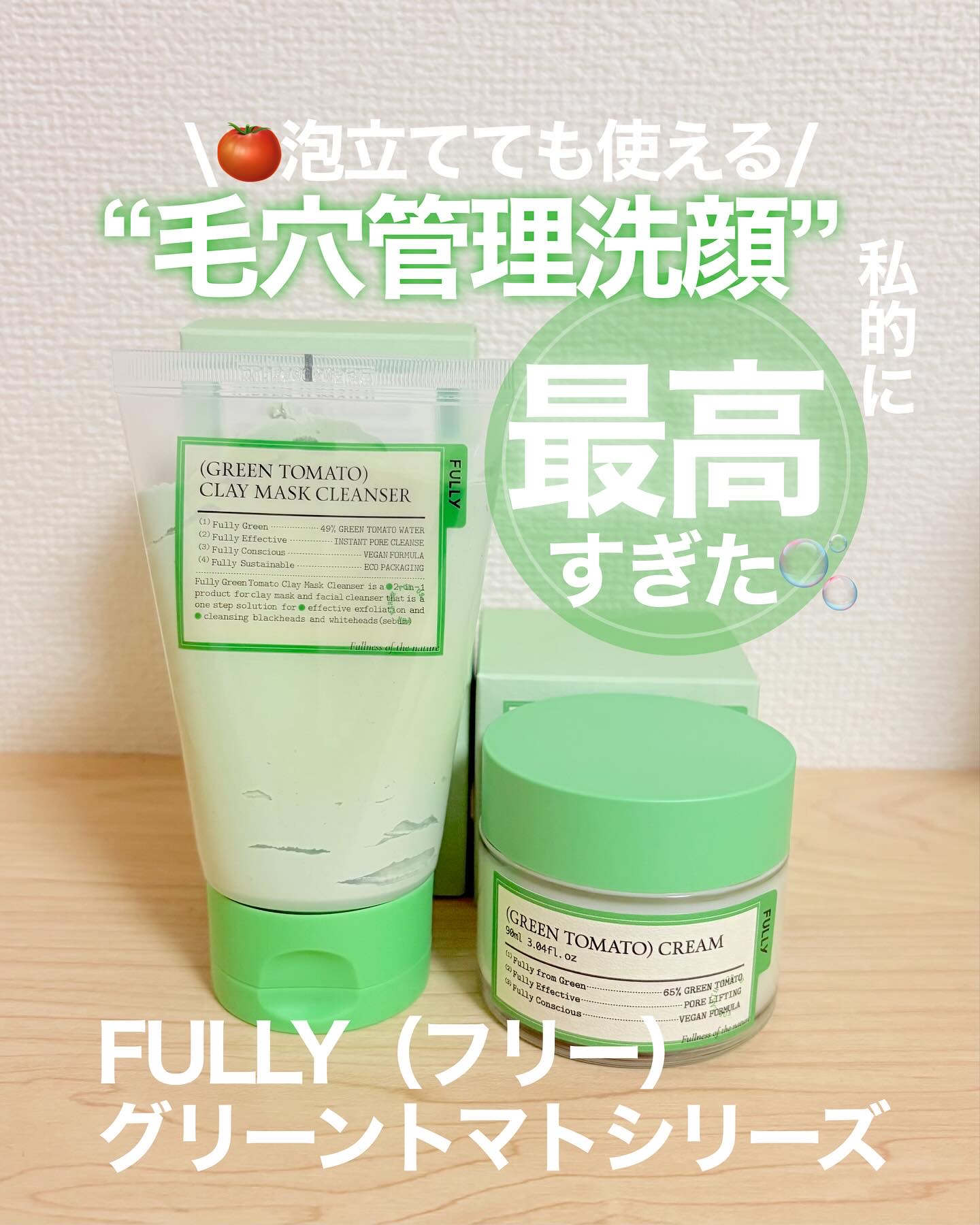 グリーントマトクレイマスククレンザー/FULLY/洗い流すパック・マスクを使ったクチコミ（1枚目）