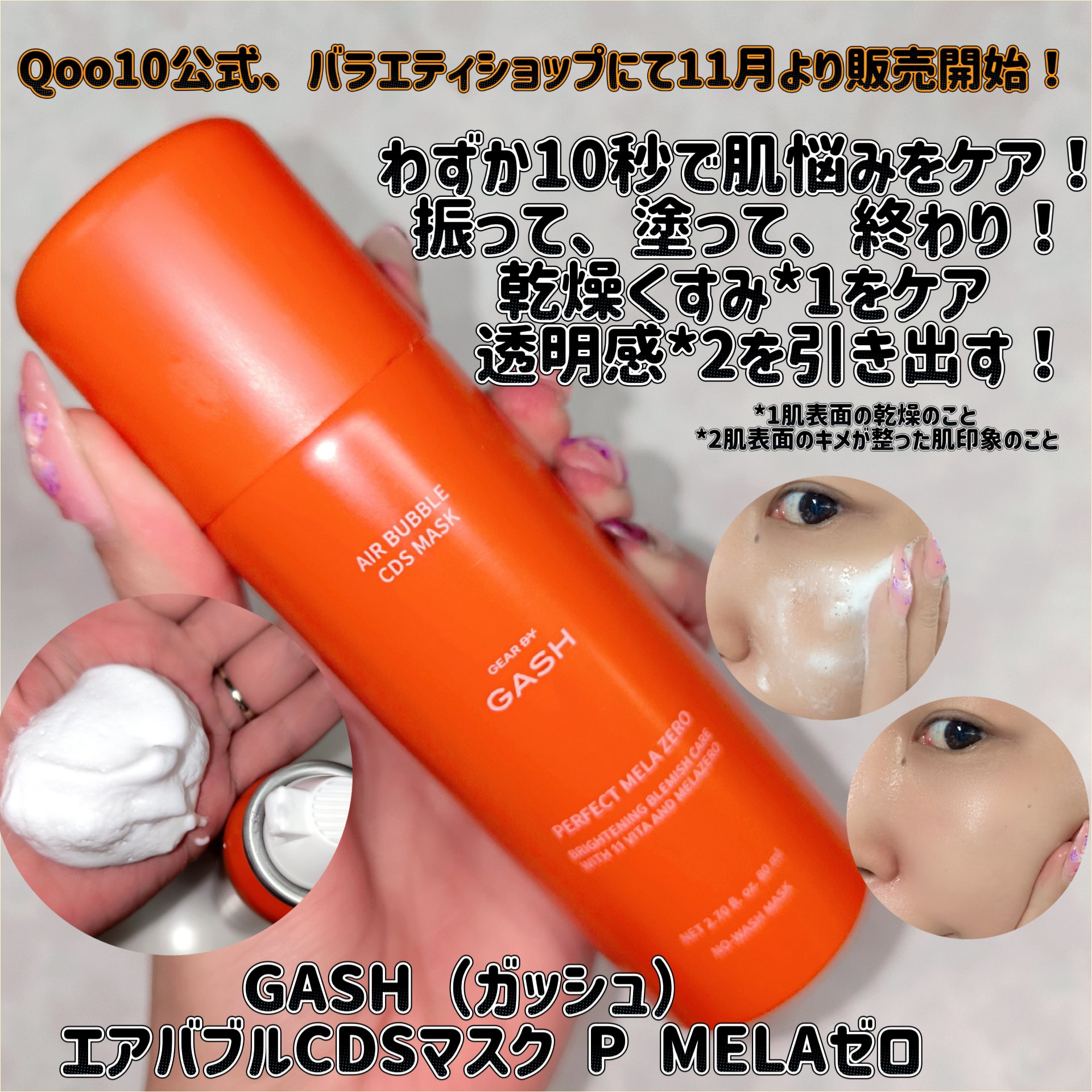 エアバブルCDSマスクP  MELAゼロ/GASH/洗い流すパック・マスクを使ったクチコミ（1枚目）