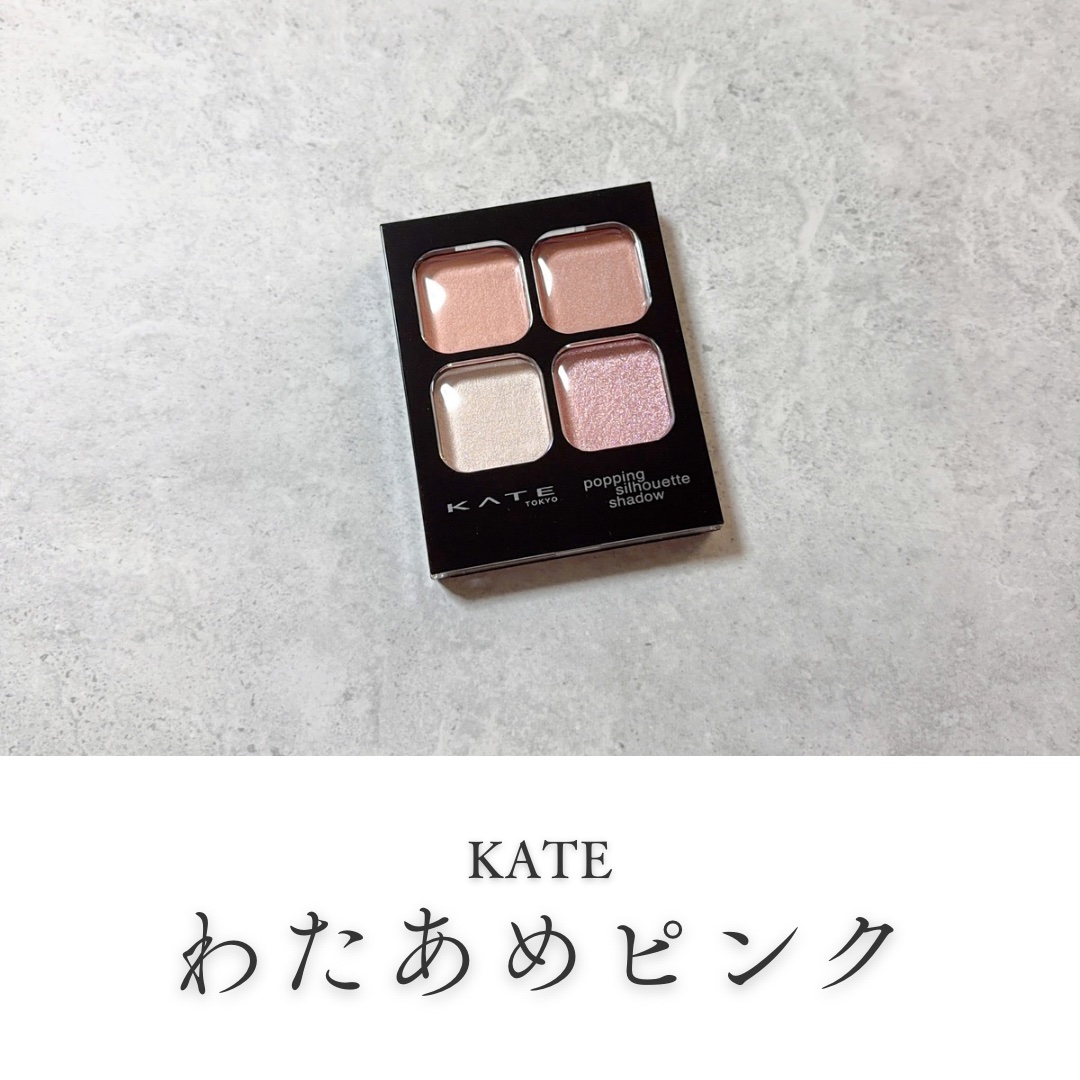ケイト ポッピングシルエットシャドウ/KATE/アイシャドウパレットを使ったクチコミ（1枚目）