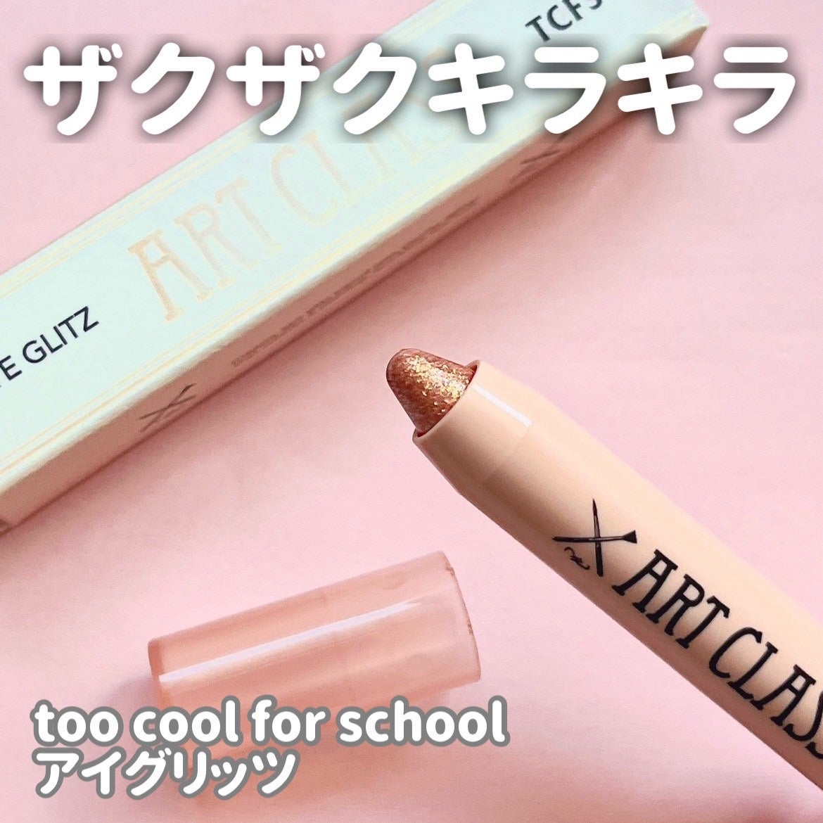 3CE アイスイッチ/3CE/グリッターを使ったクチコミ(2枚目)