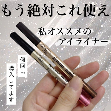 プライムリキッドアイライナー リッチキープ/ヒロインメイク/リキッドアイライナーを使ったクチコミ(1枚目)