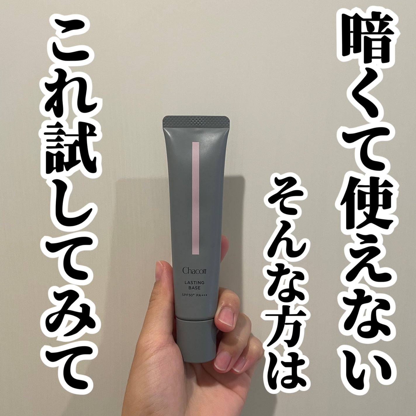 ラスティングベース/チャコット・コスメティクス/化粧下地を使ったクチコミ(1枚目)