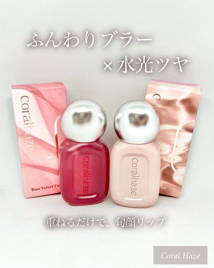 ベア ベルベット ティント/Coralhaze/リップティントを使ったクチコミ(1枚目)