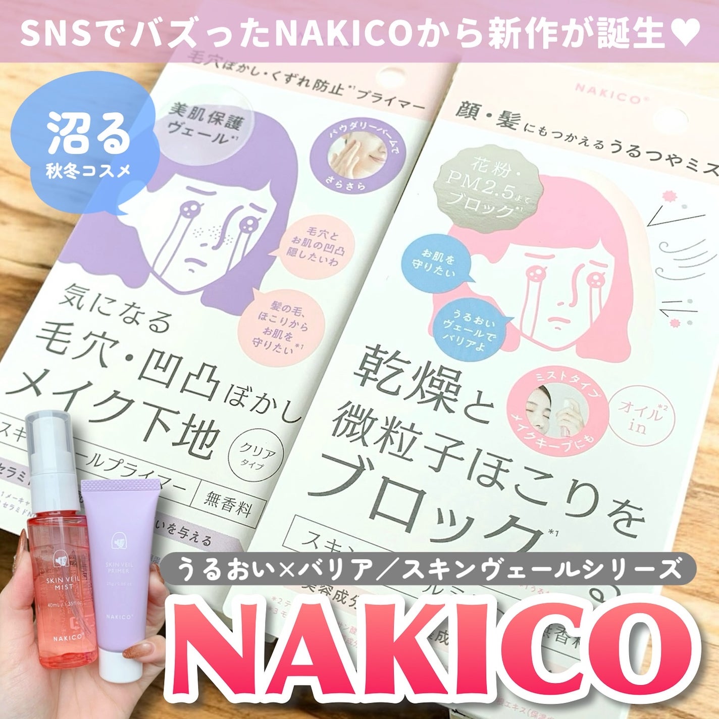 スキンヴェールプライマー/NAKICO/化粧下地を使ったクチコミ(1枚目)