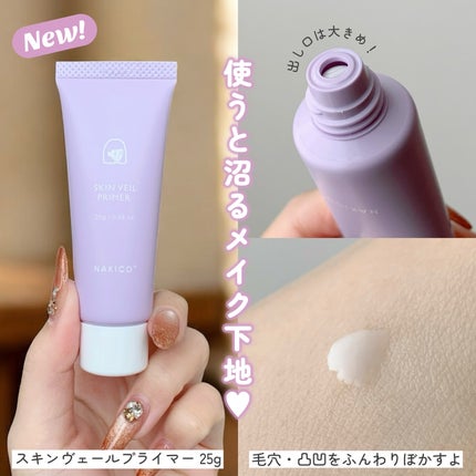 スキンヴェールプライマー/NAKICO/化粧下地を使ったクチコミ(2枚目)