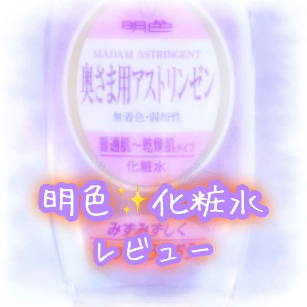 明色 奥さま用アストリンゼン/明色/化粧水を使ったクチコミ（1枚目）