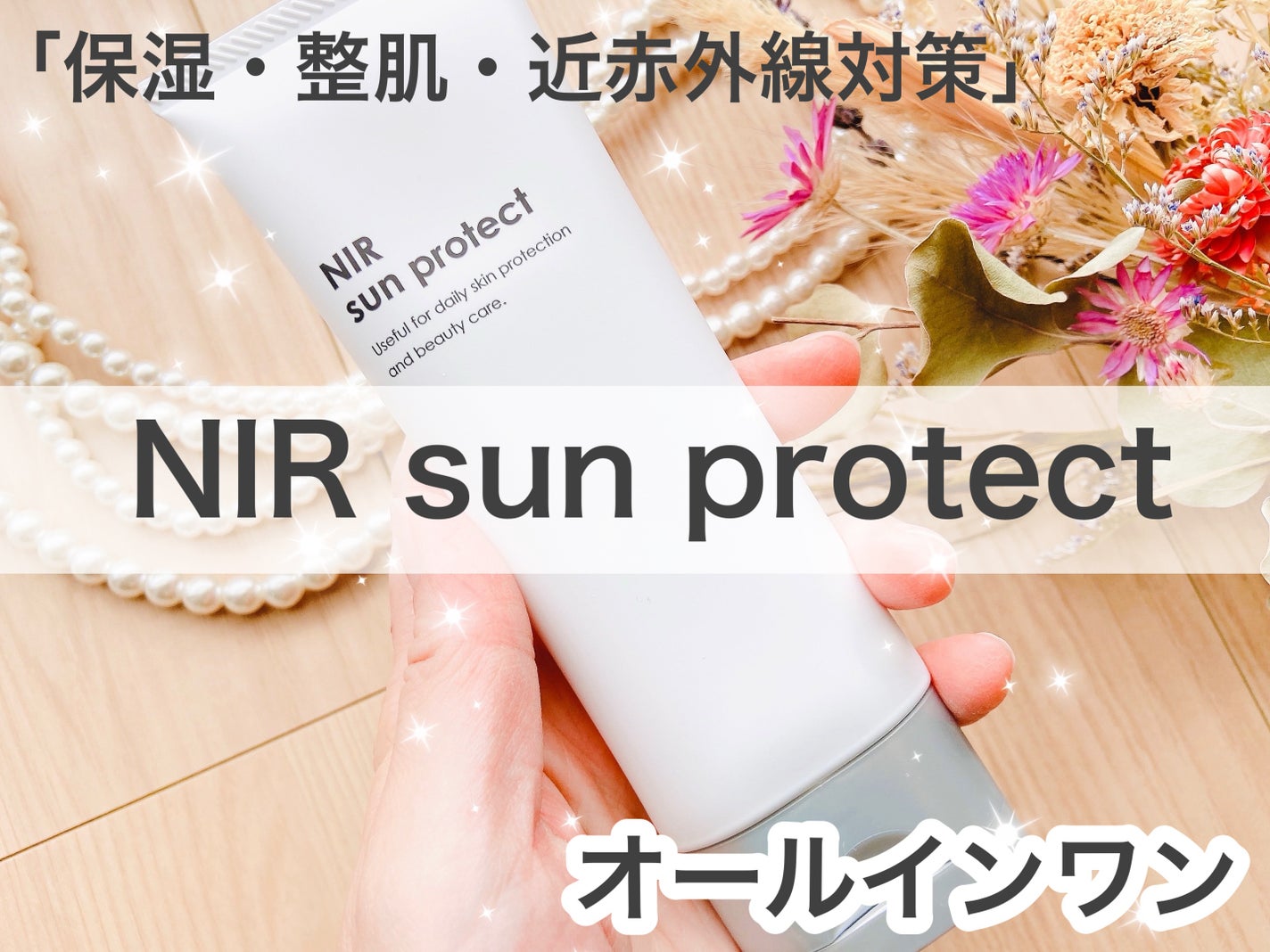 NIR SUN PROTECT/れいたす/日焼け止めジェルを使ったクチコミ(1枚目)