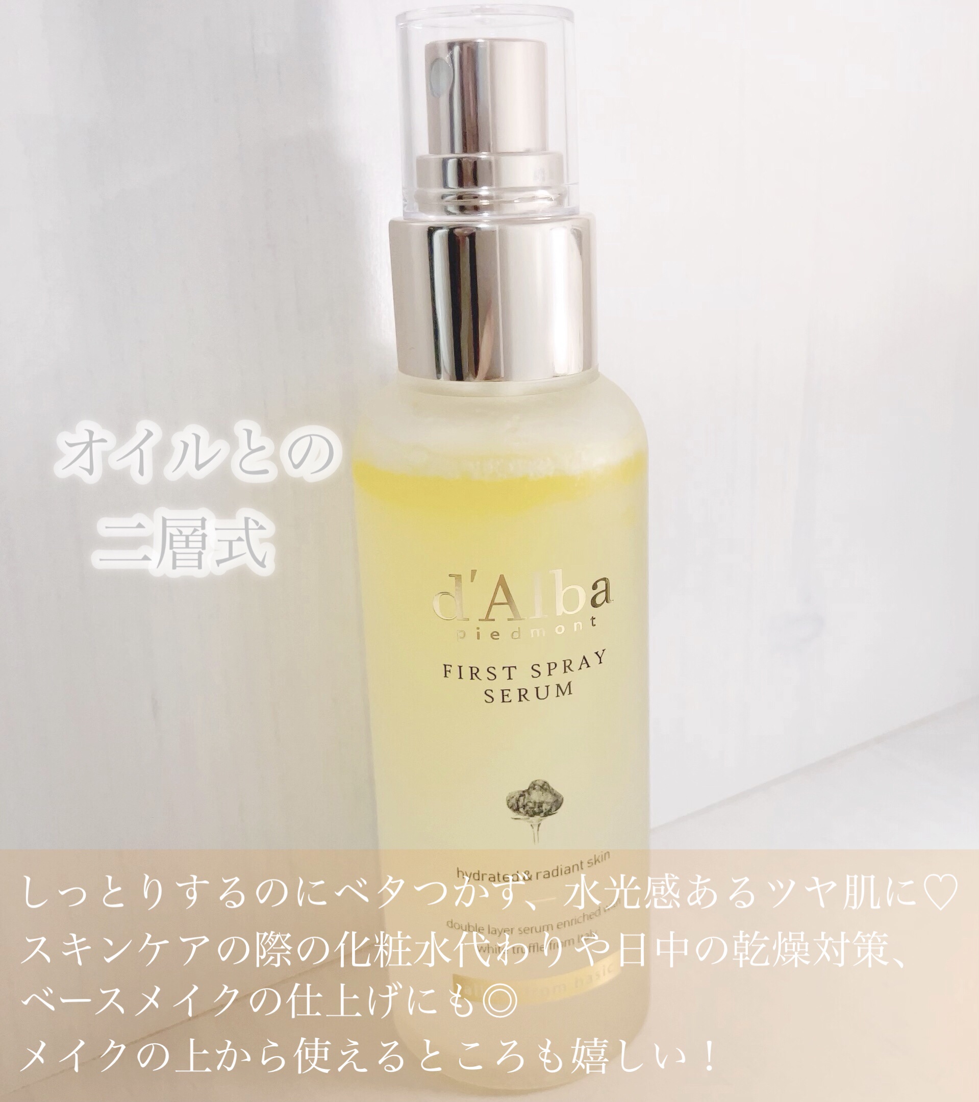 ダルバ ホワイトトリュフファーストスプレーセラム/ダルバ/ミスト状化粧水を使ったクチコミ（2枚目）