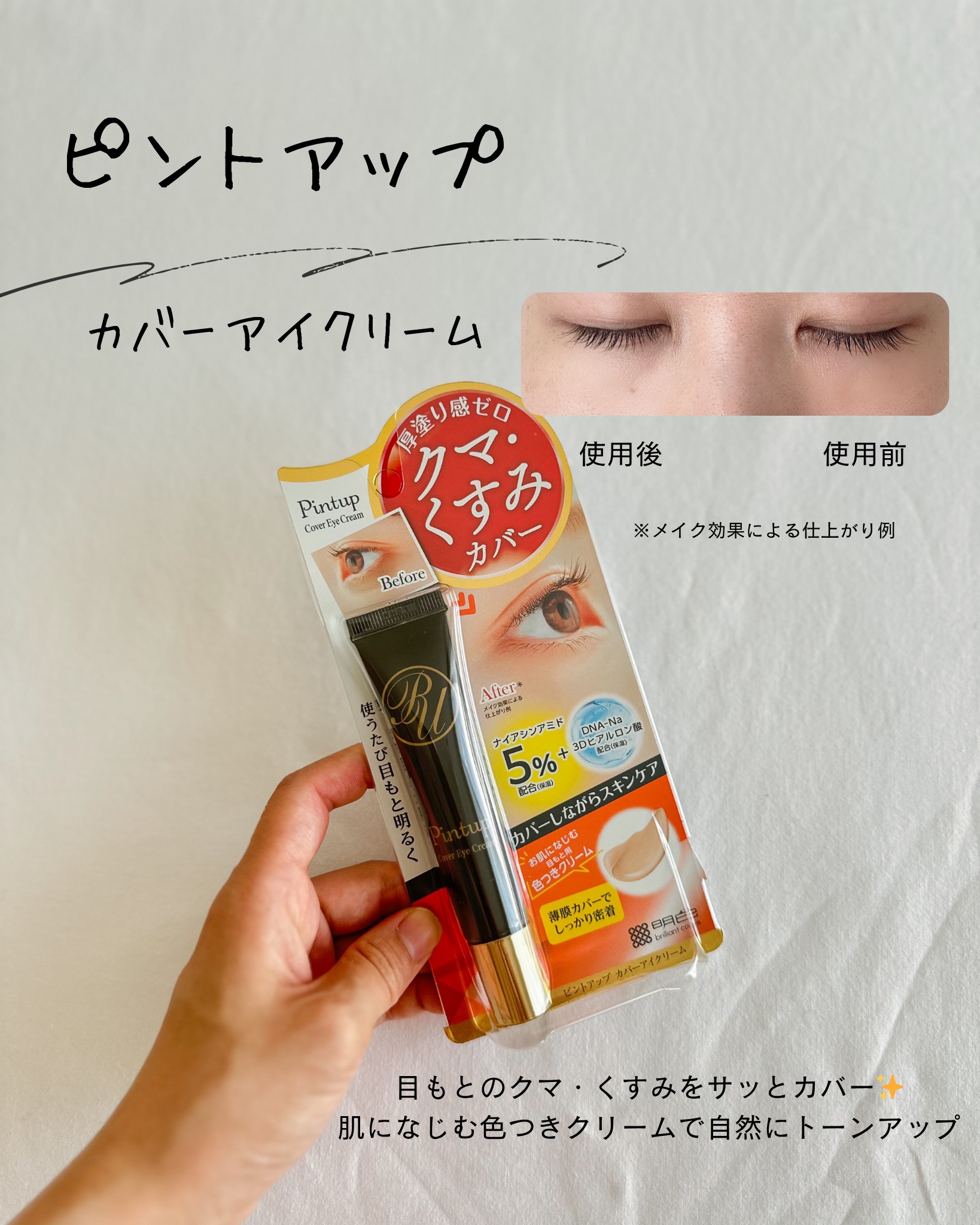 ピントアップ カバーアイクリーム/美顔/化粧下地を使ったクチコミ（1枚目）