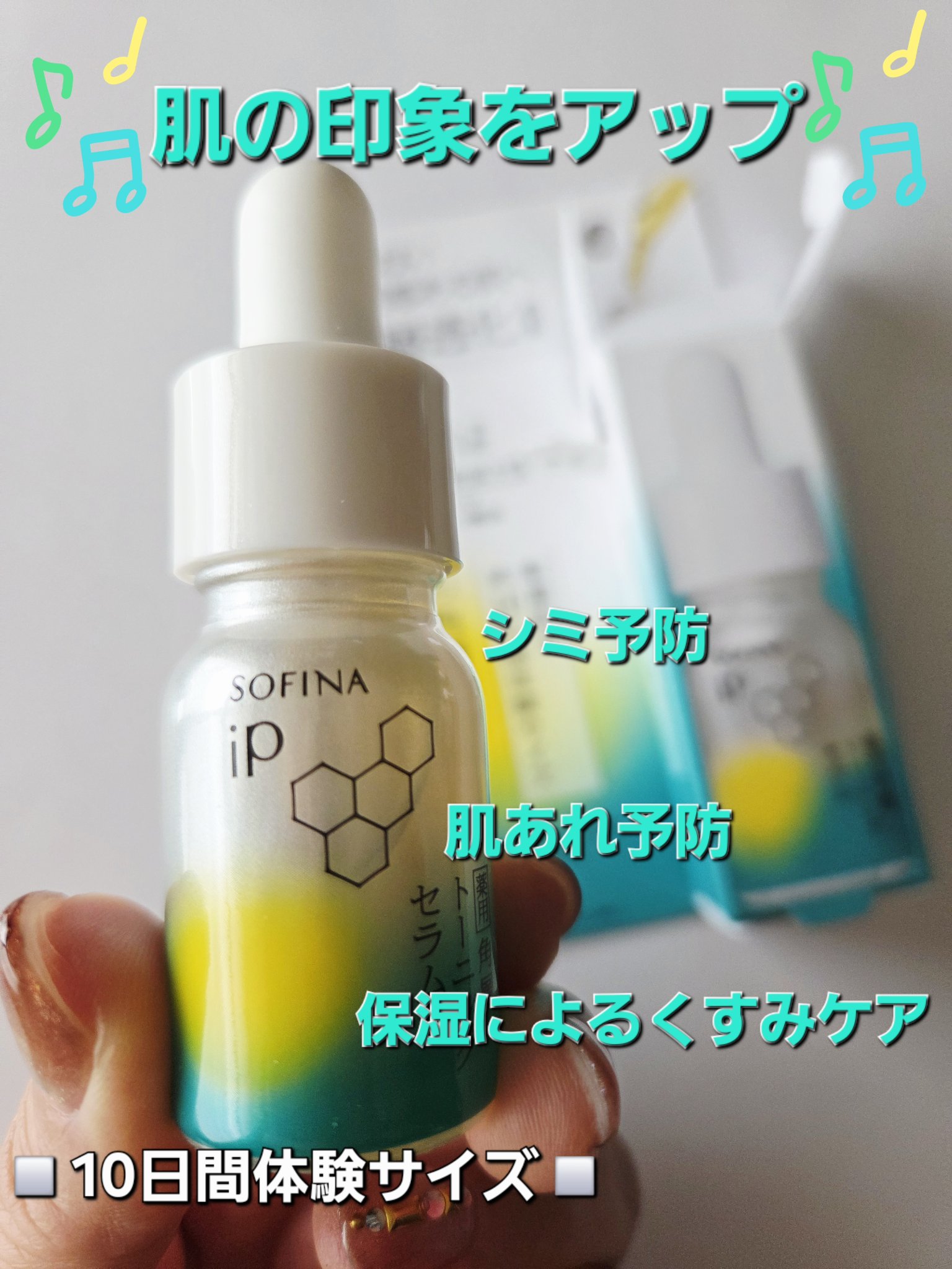 ソフィーナ iP 薬用 角層トーニングセラム/SOFINA iP/美容液を使ったクチコミ（1枚目）