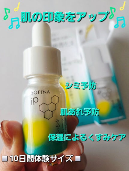 ソフィーナ iP 薬用 角層トーニングセラム/SOFINA iP/美容液を使ったクチコミ(1枚目)