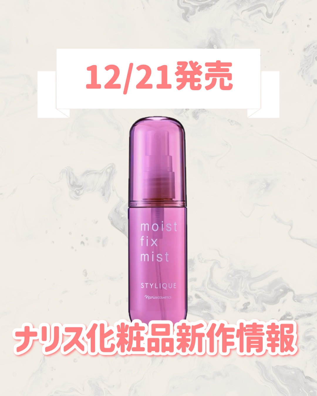 2025冬新作】ナリス化粧品(naris)新発売コスメ！発売日や価格は？新作