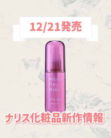 スタイリーク モイスト フィックス ミスト/ナリス化粧品/ミスト状化粧水を使ったクチコミ(1枚目)