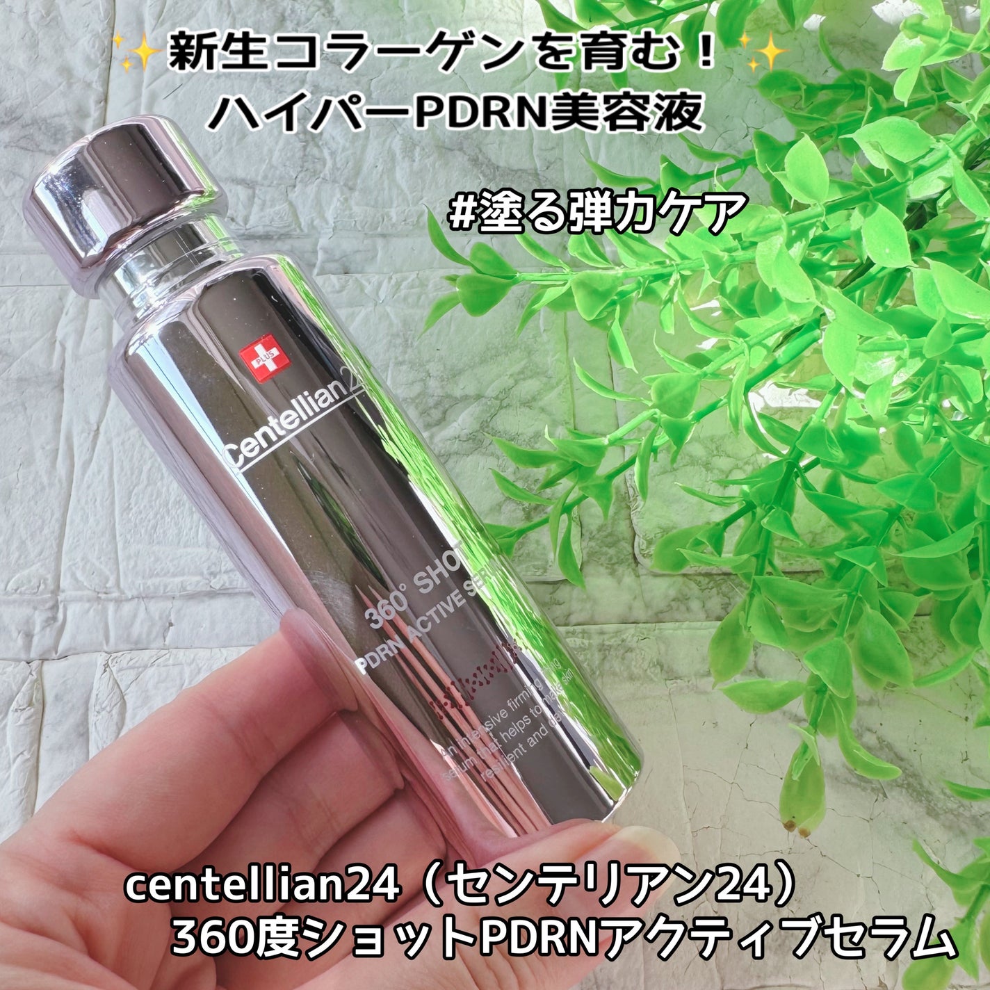 360度ショットPDRNアクティブセラム/センテリアン24/美容液を使ったクチコミ(1枚目)