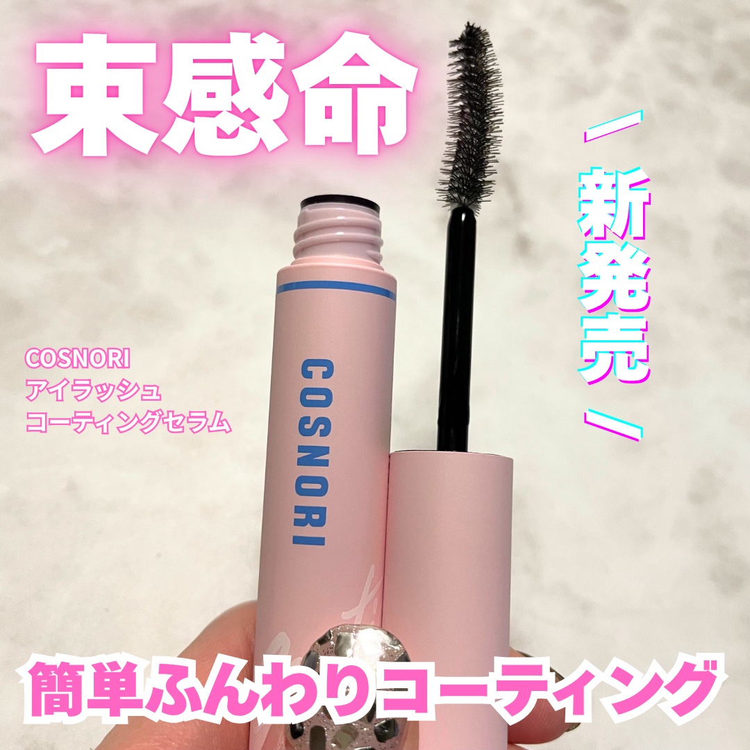 まつ毛ケア用品が豊富なコスノリから
アイラッシュコーティングセラムが
新登場したので使ってみたよ💞

トリートメントとコーティングが
同時にできる優れもの😳
まつ毛パーマから数週間経って
ばらつきが気になる時期も
これ一本で束感が完成✊