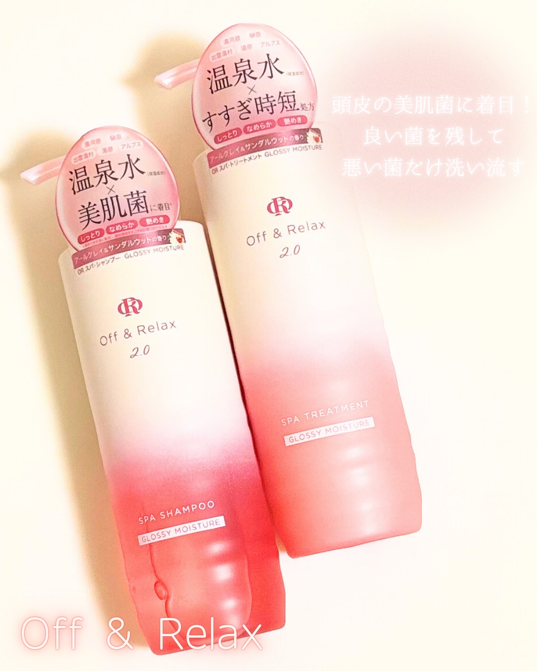 ＯＲ スパ・シャンプー グロッシーモイスチャー／トリートメント グロッシーモイスチャー シャンプー460mL/Off&Relax/市販シャンプーを使ったクチコミ（1枚目）