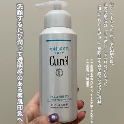 キュレル 潤浸保湿 泡ジェル洗顔料 【医薬部外品】/キュレル/その他洗顔料を使ったクチコミ(2枚目)