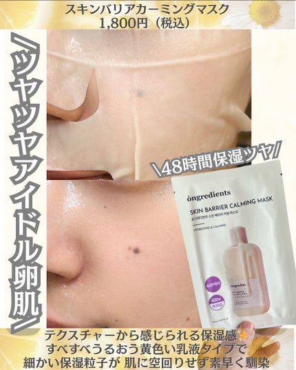 スキンバリアカーミングマスク 27ml×1枚/Ongredients/シートマスク・パックの画像