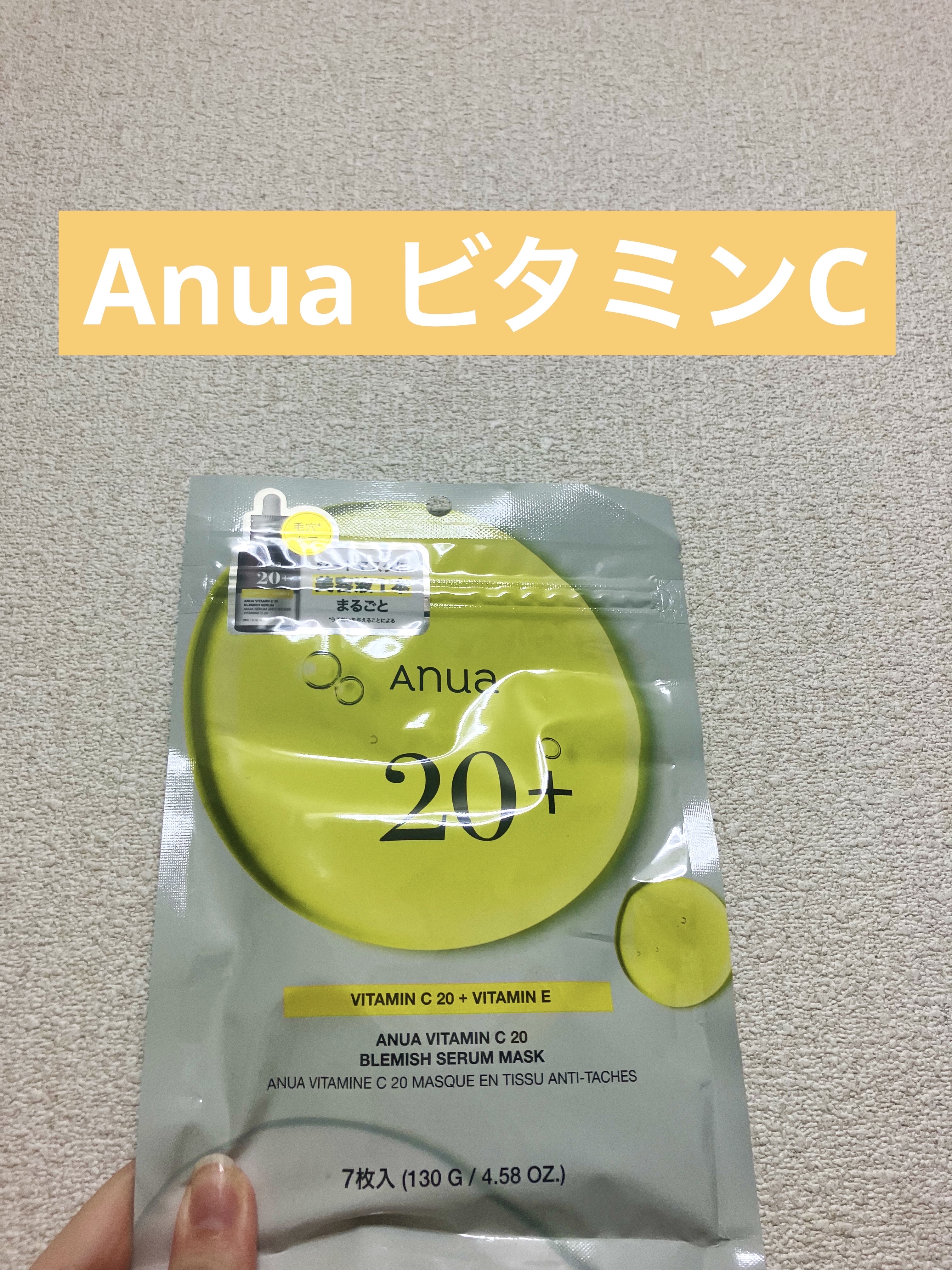 ビタミンC20 ブレミッシュセラムマスク/Anua/シートマスク・パックを使ったクチコミ（1枚目）