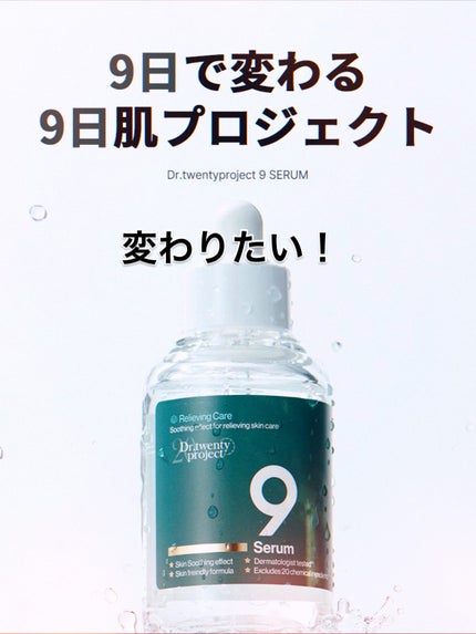 ナインセラム/Dr.Twenty Project/美容液を使ったクチコミ(5枚目)