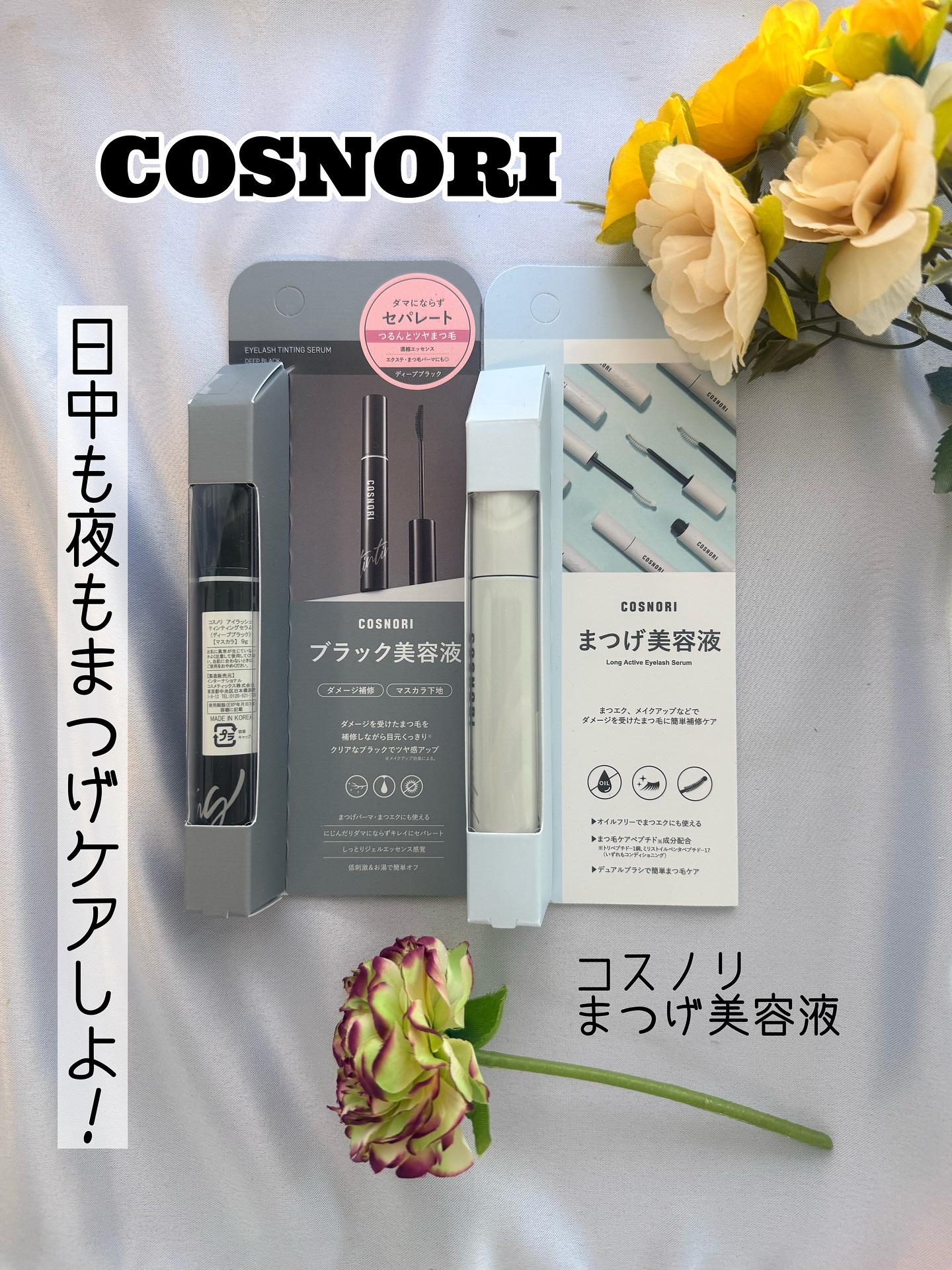 ロングアクティブアイラッシュセラム/COSNORI/まつげ美容液を使ったクチコミ（1枚目）