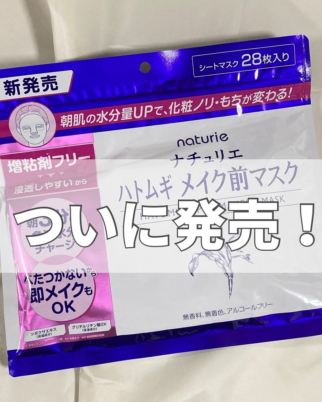 ハトムギ メイク前マスク/ナチュリエ/シートマスク・パックを使ったクチコミ(1枚目)